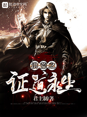 洪荒之证道永生怎么不更新了