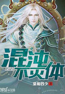 混沌不灭体笔趣阁