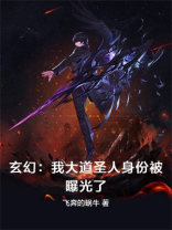 震惊!我竟然是大道圣人