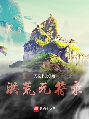 洪荒元符录TXT下载奇书网