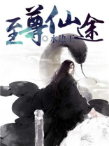 至尊仙途百度百科