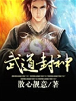 武道封神小说