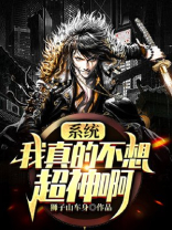 我真不想要这系统小说