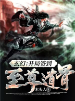 玄幻:开局签到至尊道骨 木头人下载