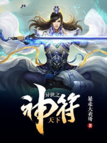 异世之神符天下 暴走大表哥