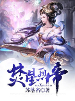 焚星烈帝小说女主介绍