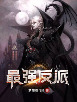 最强反派套路系统动漫在线观看