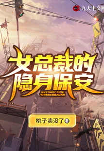 女总裁的隐身保安笔趣阁