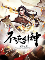不灭剑神 呆呆ing