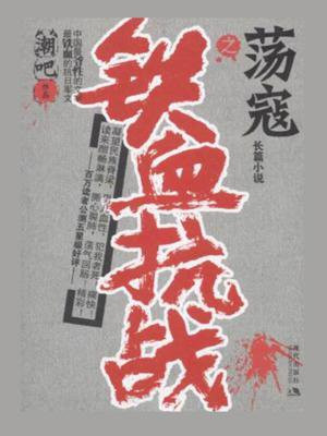 铁血抗战之荡寇 小说