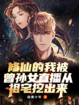 修仙的我被曾孙女直播曝光了笔趣阁