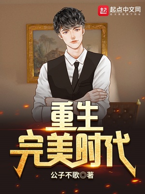 重生完美时代 笔趣阁