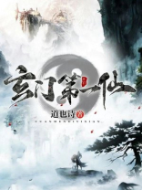 玄门真仙 小说