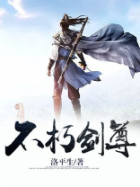 不朽剑尊白梦儿结局是什么