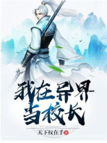 我在异界当校长百度百科