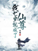 我七岁就成了仙尊 最新章节 无弹窗