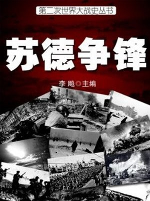 二战中的苏德战场