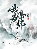 我为帝师三千年小说