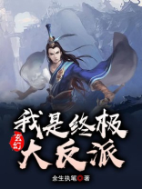 玄幻:我是终极大反派!爱看书吧