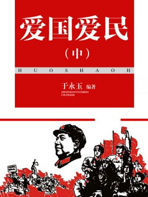 爱国爱民之情