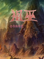 祖巫帝江