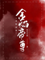 金焰战神是个什么水平