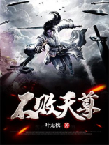 不败天尊免费观看全集