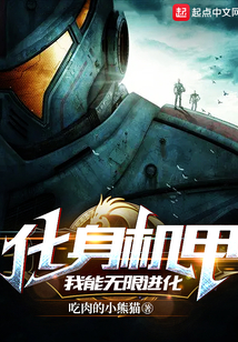 化身机甲我能无限进化在哪里看