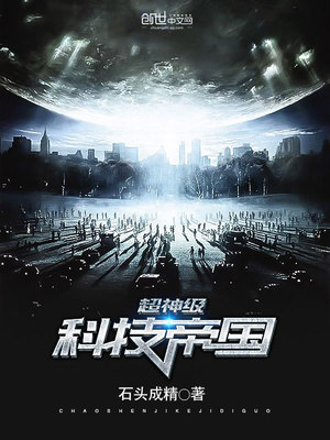 超神级科技帝国TXT下载