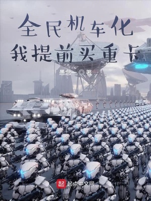 全民机车化,我提前买重卡TXT