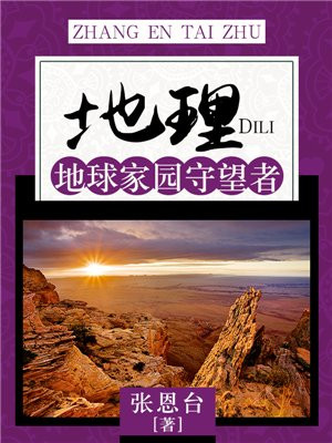 地理 : 地球家园守望者