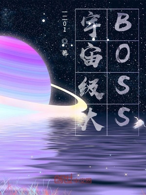 宇宙级大BOSSTXT下载