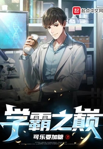 学霸之巅TXT下载奇书网