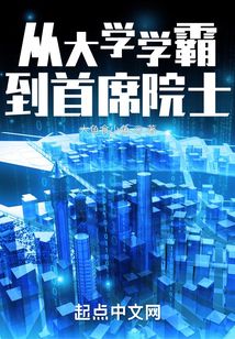 从大学学霸到首席院士笔趣阁