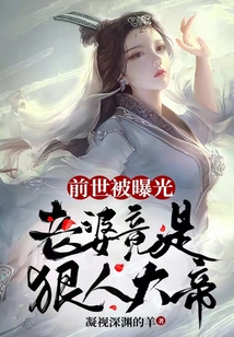 老婆上节目我国士身份被曝光凝视深渊的羊