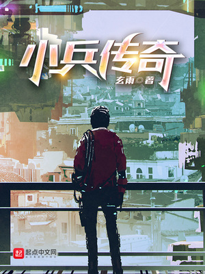 小兵传奇免费阅读