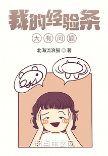 我的经验条大有问题TXT下载