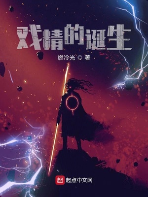 戏精的诞生小说