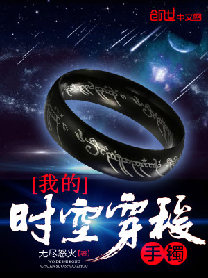 我的时空穿梭手镯 小说