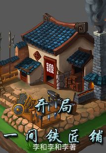 开局一间铁匠铺 小说