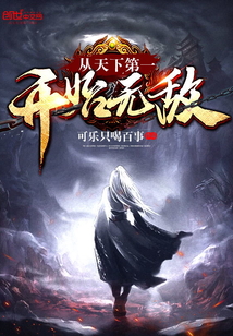 从天下第一开始无敌 可乐只喝百事
