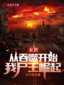 末世:从吞噬开始,我尸王崛起小说下载