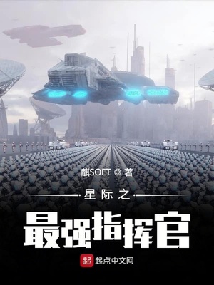 星际之最强指挥官下载