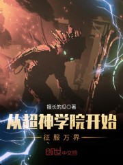 从超神学院开始征服万界笔趣阁