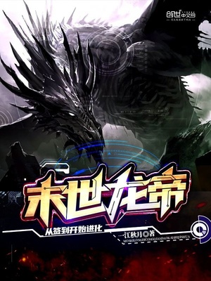 末世龙帝:从签到开始进化女主