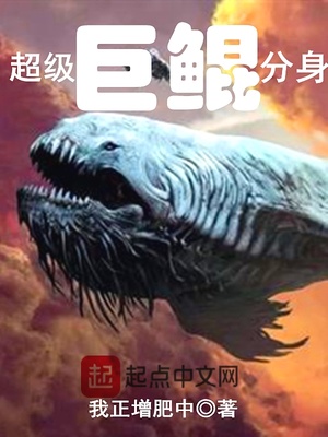 超级巨鲲分身TXT全本下载