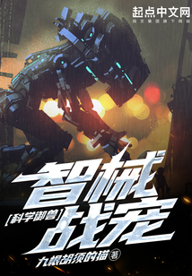 科学御兽智械战宠小说