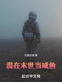 混在末世当咸鱼一读