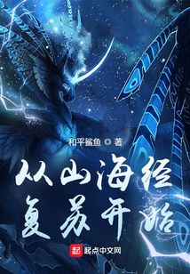 从山海经复苏开始零点