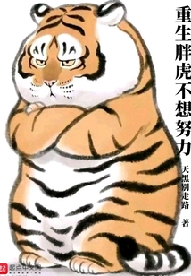重生胖虎不想努力笔趣阁